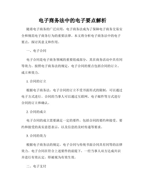 电子商务法中的电子要点解析