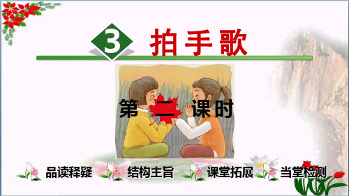 识字 拍手歌【时】∣人教(部编版)(共7张PPT)PPT 优秀课件