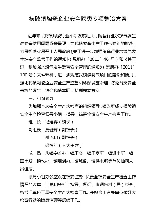 横陂镇陶瓷企业安全隐患专项整治方案
