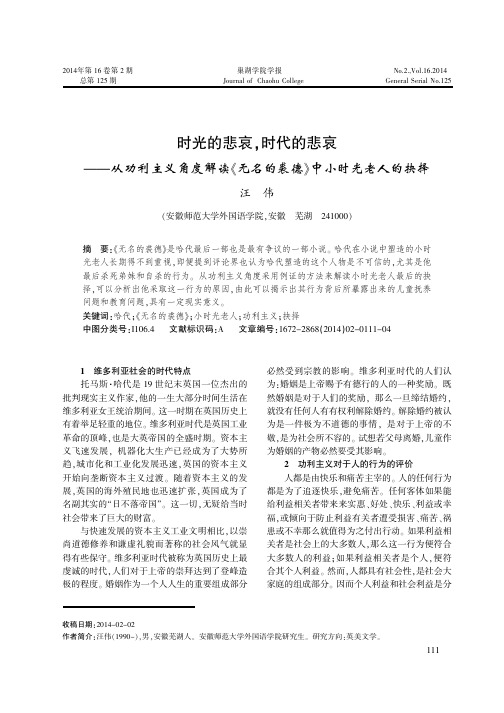 时光的悲哀,时代的悲哀--从功利主义角度解读《无名的裘德》中小时