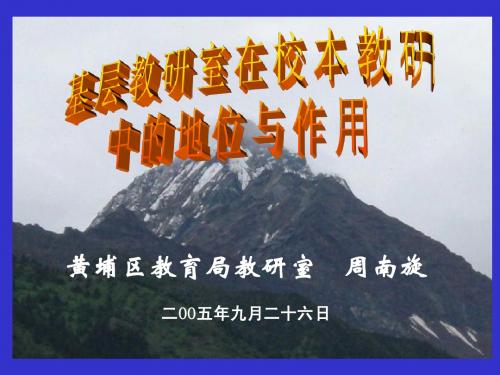 周南旋：基层教研室在校本教研中的地位与作用