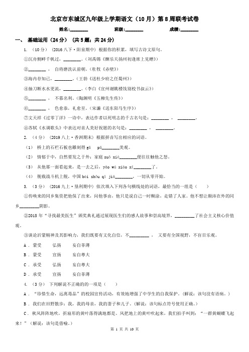 北京市东城区九年级上学期语文(10月)第8周联考试卷