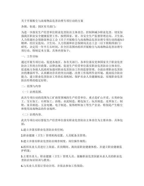 关于开展粉尘与高毒物品危害治理专项行动的方案