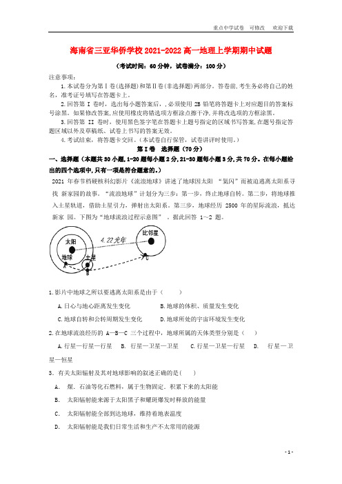 海南省三亚华侨学校2021-2022高一地理上学期期中试题