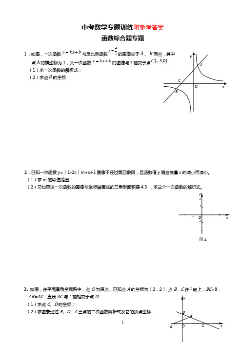 【中考数学】2018最新版本中考数学专题训练_-函数综合题(历年真题-可打印)