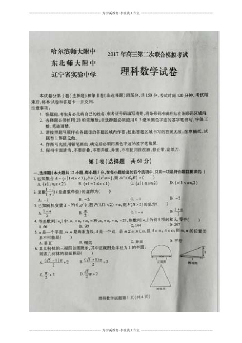 哈尔滨师大附中 东北师大附中 辽宁省实验中学 2017届高三下学期第二次联合模拟考试数学(理)试题