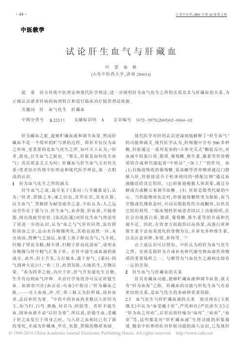 试论肝生血气与肝藏血