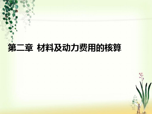 成本会计第二章