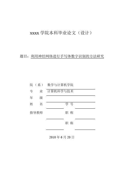 利用神经网络进行手写体数字识别的方法研究