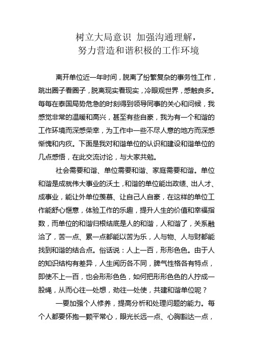 树立大局意识 加强沟通理解