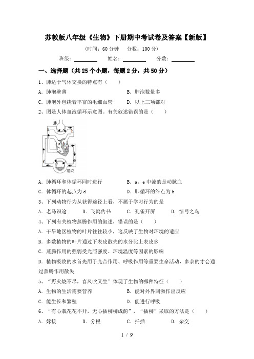 苏教版八年级《生物》下册期中考试卷及答案【新版】