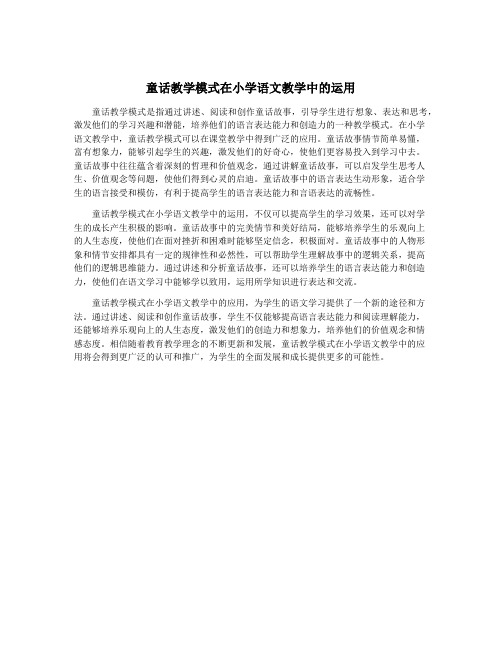 童话教学模式在小学语文教学中的运用