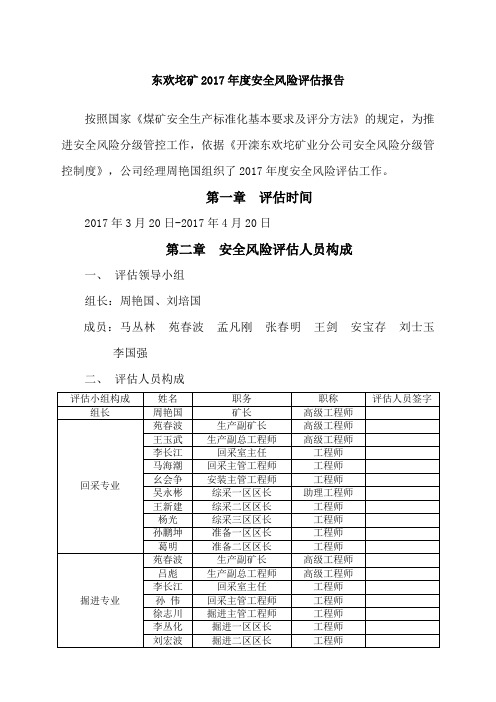 东欢坨矿度安全风险评估报告
