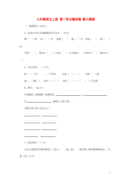 八年级语文上册 第二单元综合测试卷(无答案) 新人教版