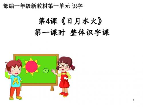 2019部编版一年级语文上册识字 4 日月水火27pPPT公开课教学课件