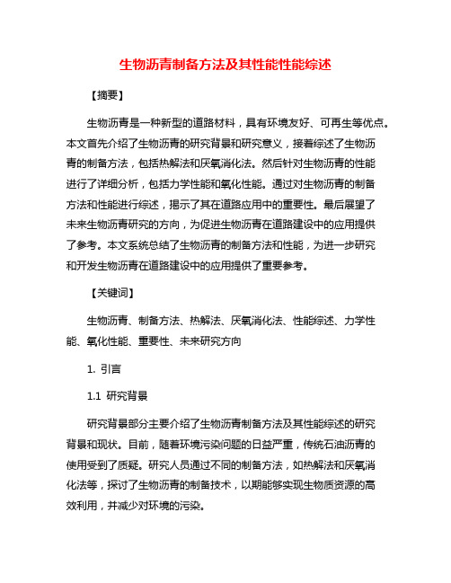 生物沥青制备方法及其性能性能综述
