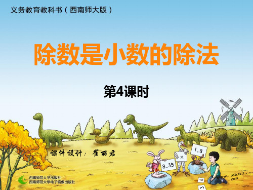 除数是小数的除法第4课时PPT课件