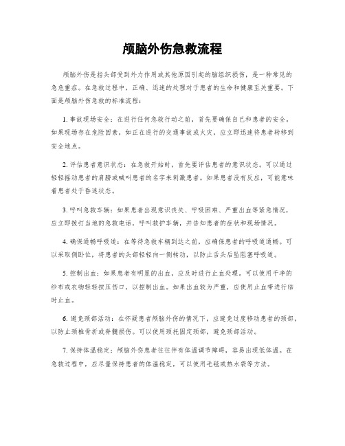 颅脑外伤急救流程