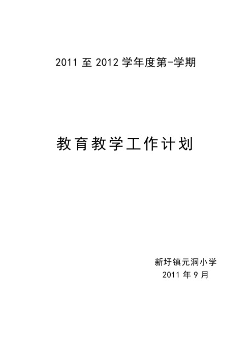 教育教学工作计划10-11.2