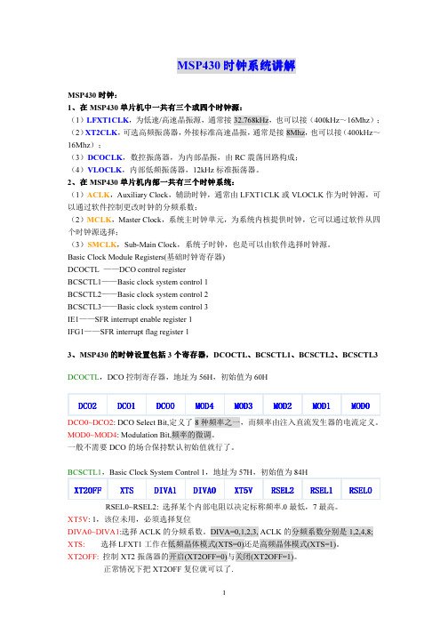 MSP430时钟系统详解