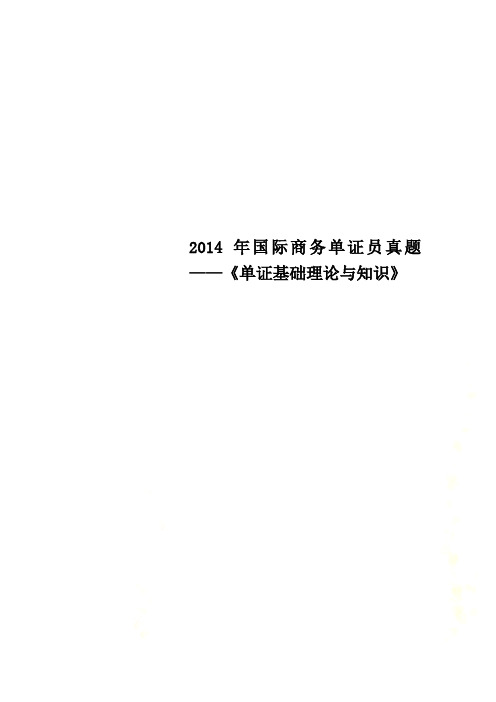 2014年国际商务单证员真题——《单证基础理论与知识》