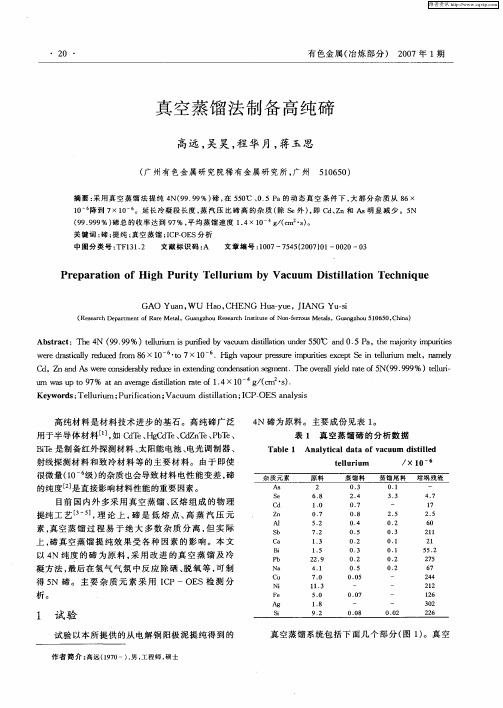 真空蒸馏法制备高纯碲