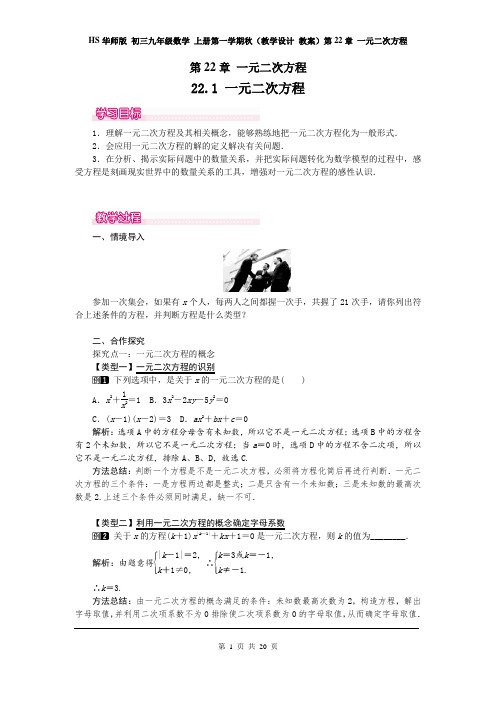 HS华师版 初三九年级数学 上册第一学期秋(教学设计 教案)第22章 一元二次方程(全章教案 分课时 含反思)