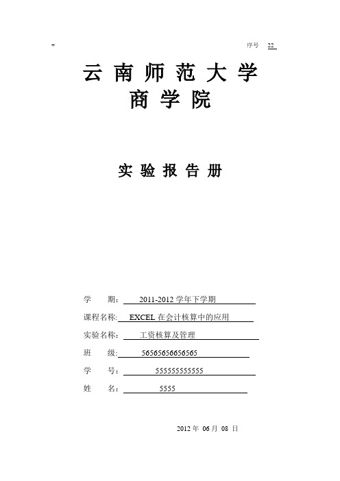 excel实验报告册--工资核算与管理