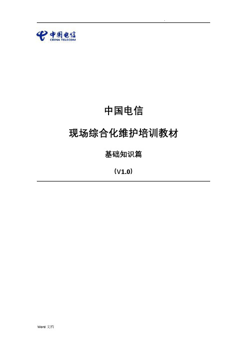 中国电信现场综合化维护培训教材-基础知识篇