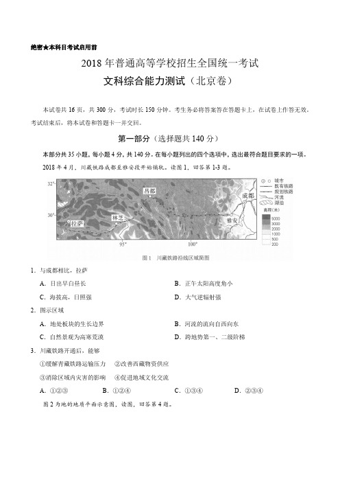 2018年北京文综高考试题及答案