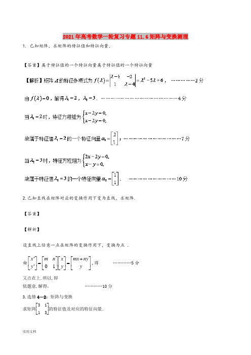 2021-2022年高考数学一轮复习专题11.6矩阵与变换测理