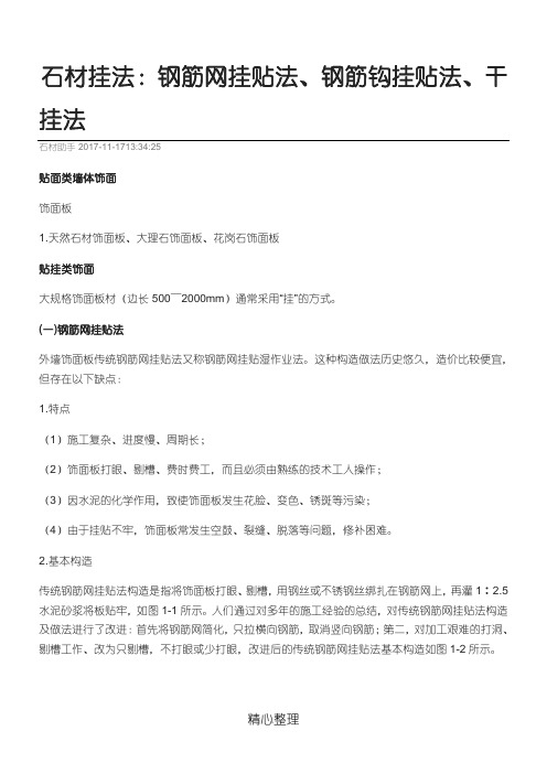石材挂法钢筋网挂贴法钢筋钩挂贴法干挂法