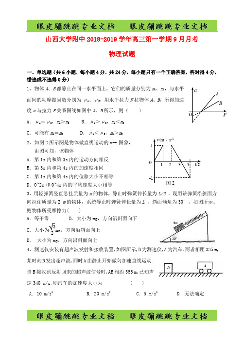山西省山西大学附属中学高三物理上学期月模块诊断试题