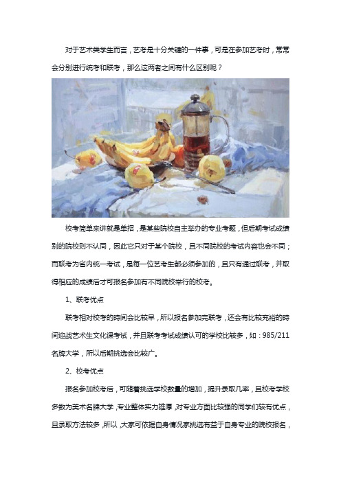 美术生校考和联考的区别