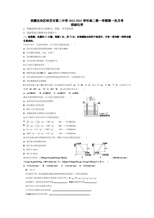 西藏自治区林芝市第二中学2020-2021学年高二第一学期第一次月考化学试卷Word版含答案