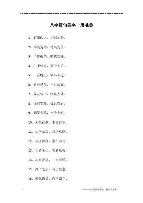 八字短句四字一段唯美