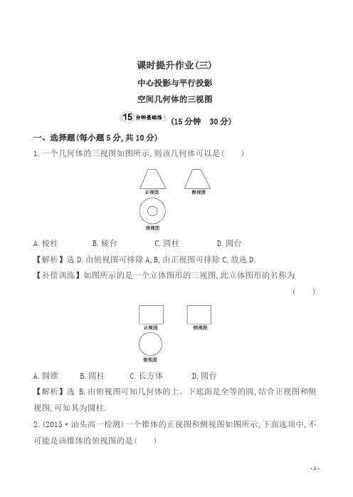 【最新】高中数学必修二：全册作业与测评课时提升作业(三)