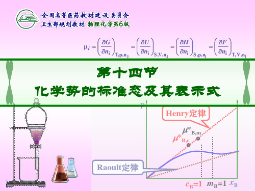 2.14化学势的标准态及其表示式
