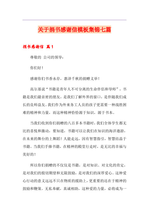 关于捐书感谢信模板集锦七篇