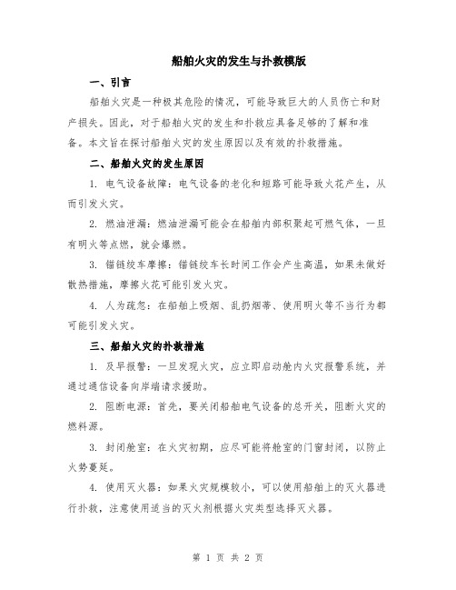 船舶火灾的发生与扑救模版