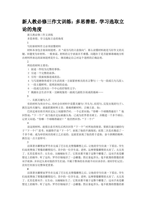 新人教必修三作文训练：多思善想,学习选取立论的角度