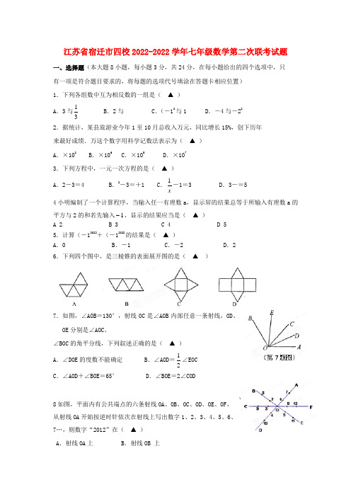 江苏省宿迁市四校2022七年级数学第二次联考试题