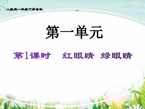 人教版一年级下册音乐全册书本课文课件PPT505份