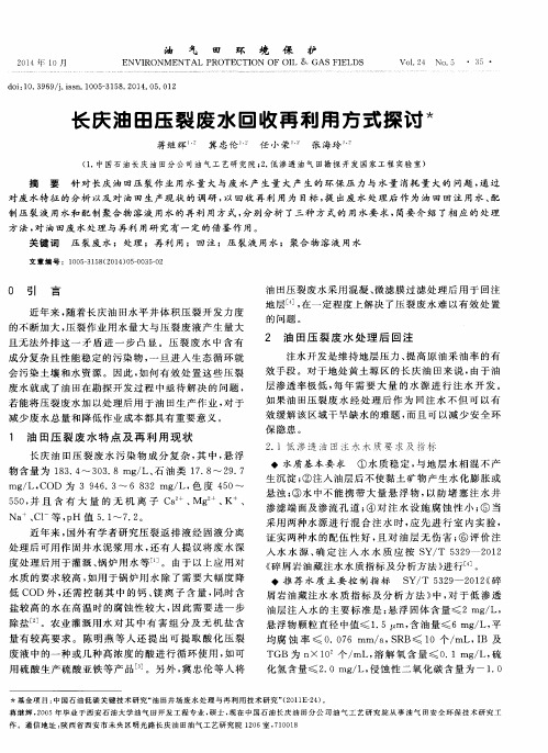 长庆油田压裂废水回收再利用方式探讨