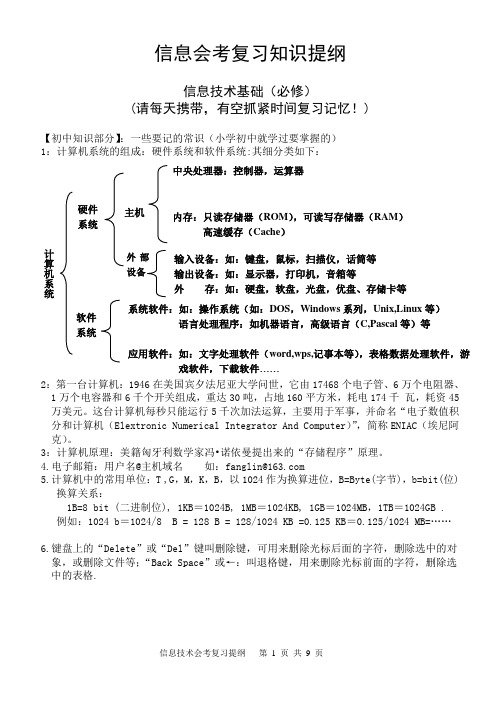 高中信息技术必修《信息技术基础》会考复习知识提纲