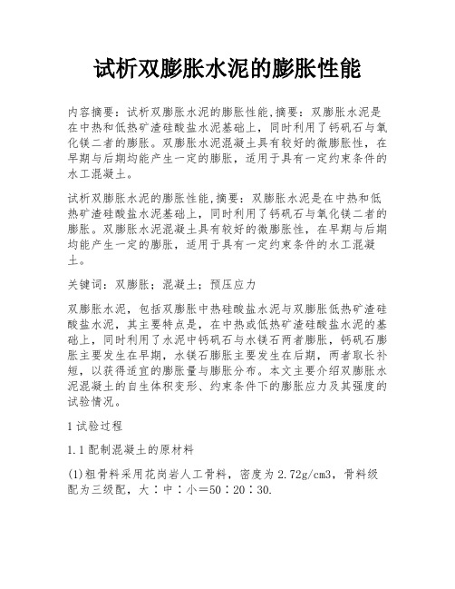 试析双膨胀水泥的膨胀性能