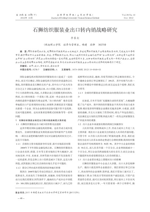 石狮纺织服装业出口转内销战略研究
