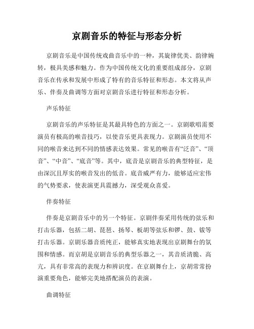 京剧音乐的特征与形态分析