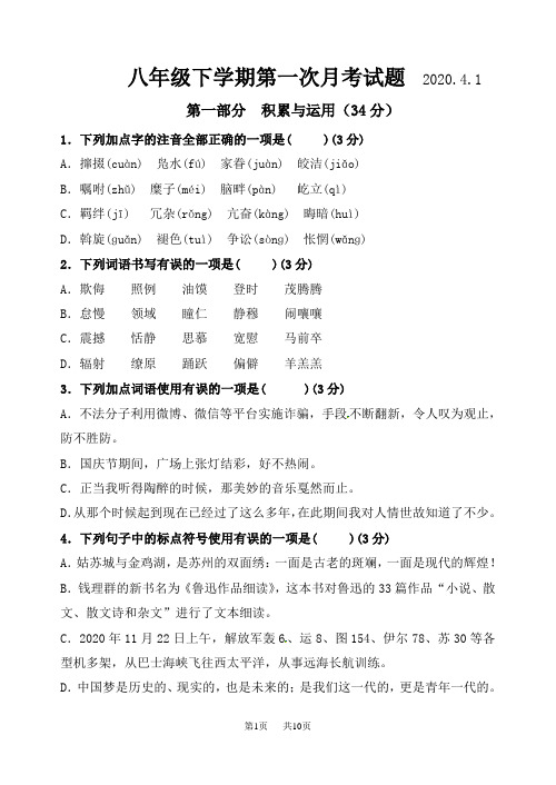 人教版语文八年级下册第一次月考试题