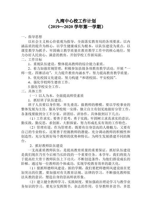 九湾中心校2019--2020第一学期工作计划